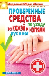 Проверенные средства по уходу за кожей и ногтями рук и ног - автор Соколова Антонина 