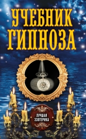 Учебник гипноза - автор Соколова Антонина 
