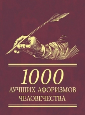 1000 лучших афоризмов человечества - автор Сборник 