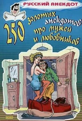 250 золотых анекдотов про мужей и любовников - автор Сборник 