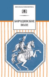 Бородинское поле. 1812 год в русской поэзии (сборник) - автор Сборник 