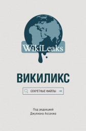 Сборник 'Викиликс' - Викиликс: Секретные файлы