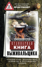 Сборник 'Викиликс' - Кулинарная книга выживальщика. Остаться в живых: в лесу, в пустыне, на берегу. Разводим огонь, добыв