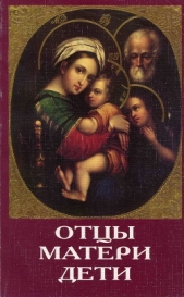 Отцы, матери, дети. Православное воспитание и современный мир - автор Сборник 