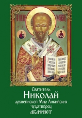 Святитель Николай, архиепископ Мир Ликийских, чудотворец. Акафист - автор Сборник 
