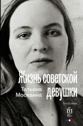 Жизнь советской девушки - автор Москвина Татьяна Владимировна 