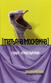 Москвина Татьяна Владимировна - Страус – птица русская (сборник)