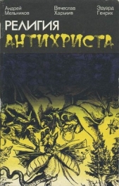 Религия антихриста - автор Мельников Андрей 