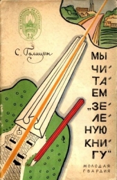 Мы читаем «Зеленую книгу» - автор Голицын Сергей Михайлович 