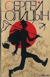 Тайна старого Радуля - автор Голицын Сергей Михайлович 