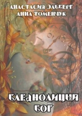 Бледнолицый бог (СИ) - автор Томенчук Анна Викторовна 