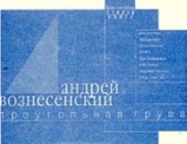 Треугольная груша. 40 лирических отступлений из поэмы  - автор Вознесенский Андрей Андреевич 