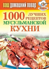 1000 лучших рецептов мусульманской кухни - автор Лагутина Татьяна Владимировна 