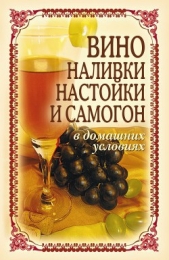 Вино, наливки, настойки и самогон в домашних условиях - автор Лагутина Татьяна Владимировна 