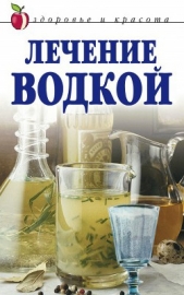 Лечение водкой - автор Лагутина Татьяна Владимировна 
