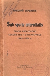 Бердяев Николай Александрович - Sub specie aeternitatis