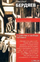 О рабстве и свободе человека - автор Бердяев Николай Александрович 