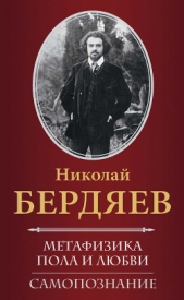 Самопознание - автор Бердяев Николай Александрович 