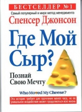 Кто забрал мой сыр? - автор Джонсон Спенсер 