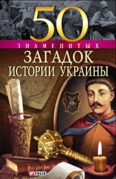 50 знаменитых загадок истории Украины - автор Скляренко Валентина Марковна 