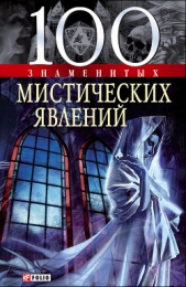  Батий Яна Александровна - 100 знаменитых мистических явлений