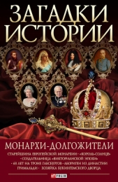 Монархи-долгожители - автор Скляренко Валентина Марковна 