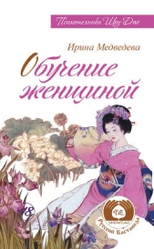 Обучение женщиной - автор Медведева Ирина 