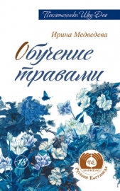 Обучение травами - автор Медведева Ирина 