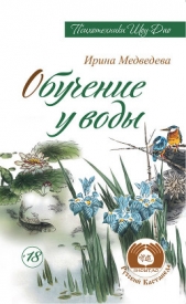 Обучение у воды - автор Медведева Ирина 