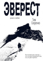  Скоренко Тим - Эверест