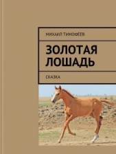 Золотая лошадь (СИ) - автор Тимофеев Михаил 