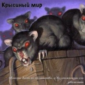 Крысиный мир (СИ) - автор Тимофеев Михаил 