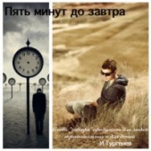 Пять минут до завтра (СИ) - автор Тимофеев Михаил 