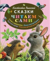 Сказки - автор Ушинский Константин Дмитриевич 