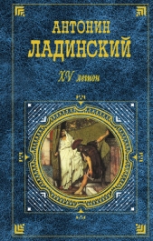 XV легион - автор Ладинский Антонин Петрович
 