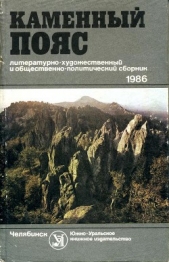 Каменный пояс, 1986 - автор Зыков Юрий 