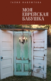 Моя еврейская бабушка (сборник) - автор Мавлютова Галия Сергеевна 