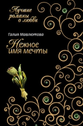Нежное имя мечты - автор Мавлютова Галия Сергеевна 