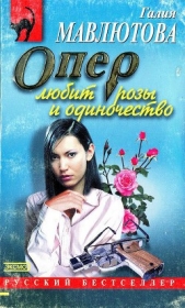 Опер любит розы и одиночество - автор Мавлютова Галия Сергеевна 