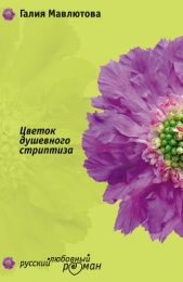 Цветок душевного стриптиза - автор Мавлютова Галия Сергеевна 