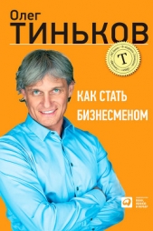 Как стать бизнесменом - автор Тиньков Олег Юрьевич 