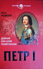 Петр I. Добрый или злой гений России - автор Медведев Иван 