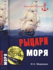 Рыцари моря - автор Медведев Иван 
