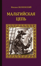 Мальтийская цепь (сборник) - автор Волконский Михаил Николаевич 