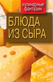 Блюда из сыра - автор Треер Гера Марксовна 