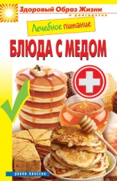 Блюда с медом - автор Треер Гера Марксовна 