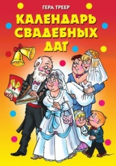 Календарь свадебных дат - автор Треер Гера Марксовна 