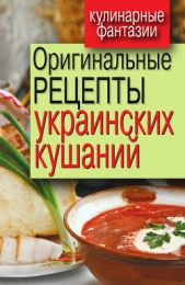 Оригинальные рецепты украинских кушаний - автор Треер Гера Марксовна 