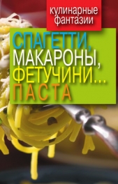 Спагетти, макароны, фетучини... паста - автор Треер Гера Марксовна 