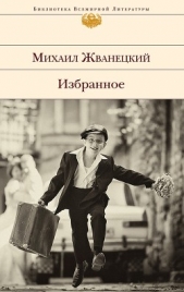 Избранное (сборник) - автор Жванецкий Михаил Михайлович 